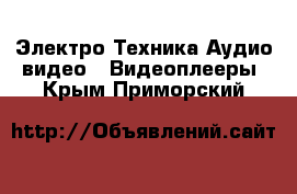 Электро-Техника Аудио-видео - Видеоплееры. Крым,Приморский